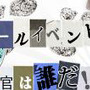 「ウソ」を見破れ『サドンアタック』エイプリルフールイベント