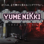 『YUMENIKKI -DREAM DIARY-』ゲーム画面が公開―非現実感が漂う風景の数々