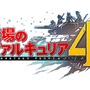 『戦場のヴァルキュリア4』敵対する帝国軍のキャラクター紹介映像が公開！