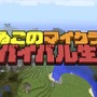 新WEB番組「よゐこの○○で○○生活」配信決定、「マイクラでサバイバル生活」がリニューアル