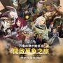 『Sdorica (スドリカ)』配信日が4月19日に決定！グラフィックデザインの詳細も公開