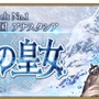 『FGO』4月4日より第2部 第1章「Lostbelt No.1 永久凍土帝国 アナスタシア 獣国の皇女」開幕！