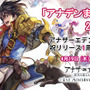 『アナザーエデン』1周年記念で「クロノスの石」1,000個配布─アプデや生放送の情報も到着