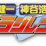 『ブレフロ2』×「キョウリュウジャー」コラボが4月25日より開始！再現度高すぎなグラフィックは必見