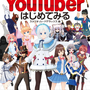 「バーチャルYouTuberはじめてみる」2018年4月18日発売（1000円・税別）（C）河出書房新社／スタジオ・ハードデラックス