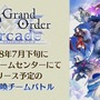 「FGO PROJECT」最新情報まとめ─「Duel」発売時期や『Arcade』新参戦3騎など発表、『FGO』×「Apocrypha」イベントも詳細判明＆幕開け