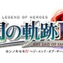 『英雄伝説 閃の軌跡IV -THE END OF SAGA-』謎の「地精」とRFグループに関する重要人物を新たに公開！