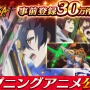 『三国BASSA!!』事前登録キャンペーン参加数が30万件を突破！オープニングアニメ全編も初公開