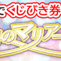 『ぱすメモ』ブライダルイベント「純白のマリアージュ」と「奇跡の花嫁ウェディングガチャ」を開催