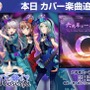 『バンドリ！』カバー楽曲「六兆年と一夜物語」が追加―難易度は初のレベル29！