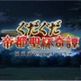 『FGO』「帝都聖杯奇譚」って何？＆イベント内容をCMから考察【特集】