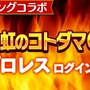 『コトダマン』ｘ『新日本プロレス』コラボ6月15日より開催－「虹のコトダマ」が貰えるキャンペーンも