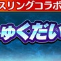 『コトダマン』ｘ『新日本プロレス』コラボ6月15日より開催－「虹のコトダマ」が貰えるキャンペーンも