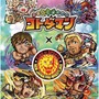 『コトダマン』ｘ『新日本プロレス』コラボイベント開始－各新日コラボレスラーの