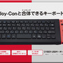 スイッチ用USBキーボードが新発売―Joy-Conとドッキングさせてプレイが可能！