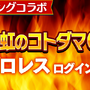 『コトダマン』×『新日本プロレス』コラボ記念キャンペーン開催－オカダカズチカなど、激レアシールがセットで手に入るチャンス!