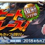 『FGO』「復刻:デッドヒート・サマーレース！ ～夢と希望のイシュタルカップ 2017～ ライト版」開催決定！