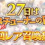 『ららマジ』「#チューナーの日」を6月27日に開催－「11回レア召喚」が1回無料！