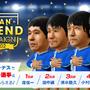 『サカつくRTW』アリーナランキングイベント開催－JAPANレジェンド選手が貰えるログインボーナスも