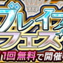 『チェンクロ３』“エシャル篇”8章を公開－SSR「エシャル」&「ドゥルダナ」が“ブレイブフェス”に登場！