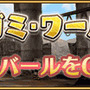 『ポポロクロイス物語 ～ナルシアの涙と妖精の笛』限定SSR「バール」が手に入る「ガミガミ・ワールド 2」が開催！