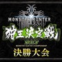 「モンスターハンター:ワールド 狩猟感謝祭 2018」7月15日に幕張メッセで開催－メインステージ生配信の実施が決定!