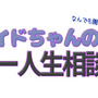 【インサイドちゃんのゲーマー人生相談】レトロゲームってどう楽しめばいいの？