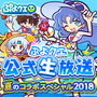 『ぷよクエ』8月4日に公式生放送“夏のコラボスペシャル 2018”配信決定！7月25日には新情報も