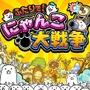 スイッチ『ふたりで！にゃんこ大戦争』今冬発売決定－スマホや3DSで人気のにゃんこゲーが2人協力対応に