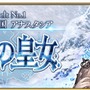 「『FGO』“永久凍土帝国 アナスタシア”あなたの満足度は星いくつ？」結果発表─「星5」評価は果たして何位に!?【アンケート】