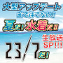 『23/7 トゥエンティ スリー セブン』大型アップデートの詳細が7月20日の公式生放送にて明らかに！