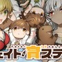 スピンオフ漫画『フェイト／育ステラ』がゲームに！ 配信はされているものの、プレイはお預け