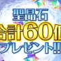 『FGO』RTキャンペーン達成で聖晶石60個の配布が決定！ぐだ子の活躍は必見【FGOフェス2018】