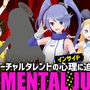 インサイドちゃん主催『THE MENTAL JUDGE』byニコ生―企画内容とシークレットゲストを紹介！