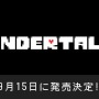 スイッチ版『UNDERTALE』の発売日が9月15日に決定！誕生から3周年となる記念すべき日に