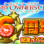 『ダービーオーナーズクラブ‐ネクストハロン‐』“ありがとう6周年! 6つの大祭キャンペーン”を8月9日から開催