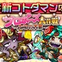 『コトダマン』強欲の「ヤンでれヴィアタン」らが登場─新★4降臨コトダマンには期間中いつでも挑戦できる！