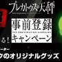 『プレカトゥスの天秤』事前登録者が3万人を突破！ガチャピンとムック のオリジナルグッズが当たるキャンペーン開催