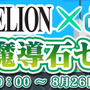 『ぷよクエ』x『エヴァ』ギルドイベントが22日から開催─ぷよ地獄を創造したボス「[★6]サタン ver.ぷよ使徒」が登場！