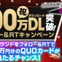 『サカつくRTW』100万DL突破！★5確定ステップ付きスカウトやQUOカードが当たる記念キャンペーン開催