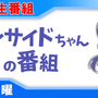 【動画】「インサイドちゃんの番組 #2」が8月24日放送！ゲストはバーチャルベーシスト・花奏かのんさん