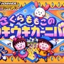 さくらももこさん関連のゲーム6選 ─ 「ちびまる子ちゃん」も「コジコジ」も！