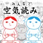 1,000万人が遊んだKY度診断ゲーム『空気読み。』がスイッチに登場！友人や恋人と楽しめる2人プレイモードも新搭載