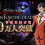 「オーバーロード」原作の『MASS FOR THE DEAD』が事前登録数30万人突破！ゲーム画面が確認できるTVCMも公開