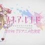 『マギアレコード 魔法少女まどか☆マギカ外伝』がTVアニメ化！ 放送時期は2019年