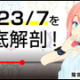 『23/7 トゥエンティスリーセブン』VTuber「猫宮ひなた」「ばあちゃる」「YUA/藤崎由愛」が独自の視点でゲームの魅力をアピール！