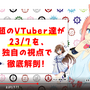 『23/7 トゥエンティスリーセブン』VTuber「猫宮ひなた」「ばあちゃる」「YUA/藤崎由愛」が独自の視点でゲームの魅力をアピール！