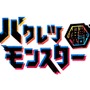 『バクモン』事前登録者数が30万人を突破！中尾隆聖さんがナレーションを担当するPVも公開中