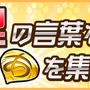 『コトダマン』大型アプデ記念 ”言霊祭ピックアップ”他、第2弾イベント内容を発表―第3弾は“裏・言霊祭”に