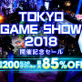 PS Store「TOKYO GAME SHOW 2018 セール」実施―200以上のタイトルが最大85％オフ！